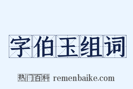 字伯玉组词是什么意思的图片